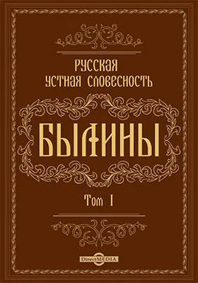 Русская устная словесность