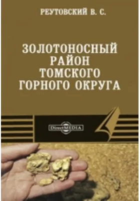 Золотоносный район Томского горного округа: научно-популярное издание