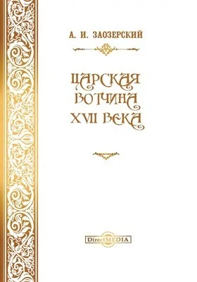 Царская вотчина XVII века