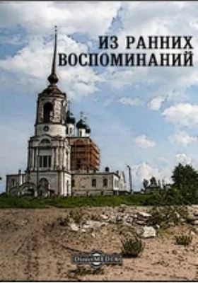 Из ранних воспоминаний