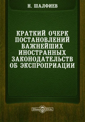 Краткий очерк постановлений важнейших иностранных законодательств об экспроприации: публицистика