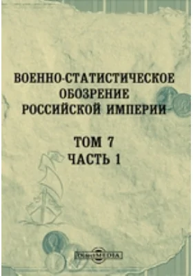 Военно-статистическое обозрение Российской Империи