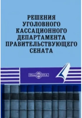 Решения Уголовного Кассационного Департамента Правительствующего Сената