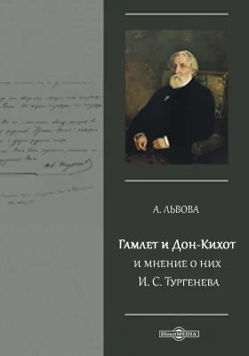 Гамлет и Дон-Кихот и мнение о них И. С. Тургенева