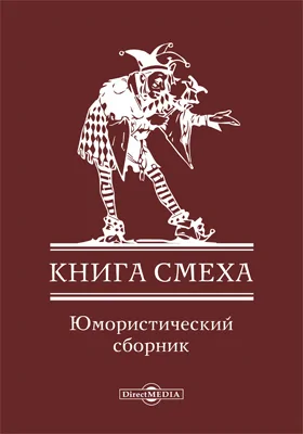 Книга смеха