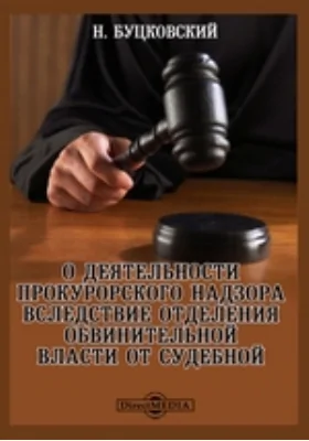 О деятельности прокурорского надзора вследствие отделения обвинительной власти от судебной