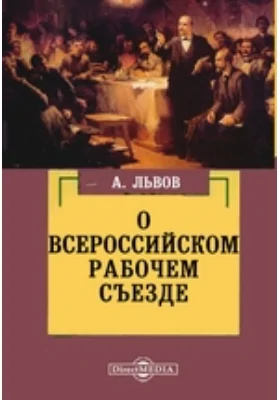 О Всероссийском Рабочем Съезде