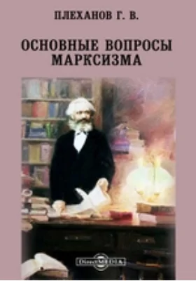 Основные вопросы марксизма