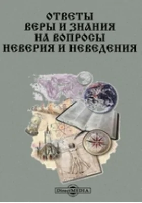 Ответы веры и знания на вопросы неверия и неведения