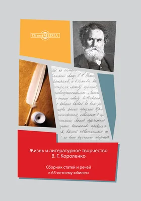 Жизнь и литературное творчество В. Г. Короленко