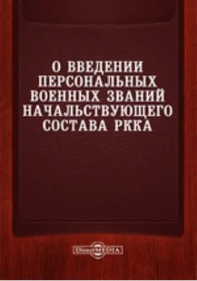 О введении персональных военных званий начальствующего состава РККА