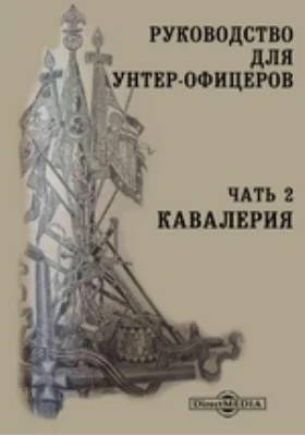 Руководство для унтер-офицеров