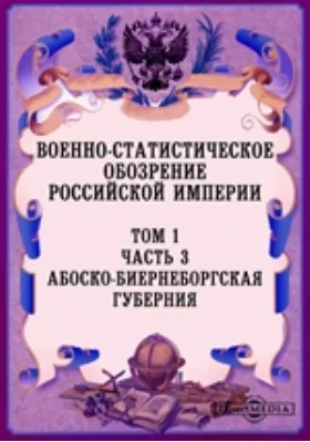 Военно-статистическое обозрение Российской Империи