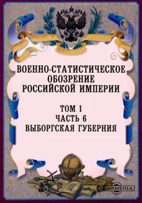 Военно-статистическое обозрение Российской Империи