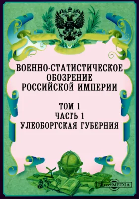 Военно-статистическое обозрение Российской Империи