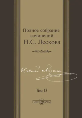 Полное собрание сочинений Леди Макбет Мценского уезда. Грабеж. Антука