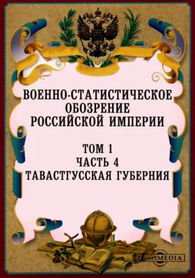 Военно-статистическое обозрение Российской Империи