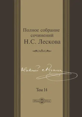 Полное собрание сочинений Колыванский муж. Ракушанский Меламед. Белый орел. Чертогон