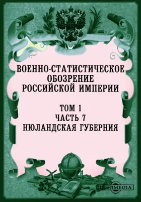 Военно-статистическое обозрение Российской Империи