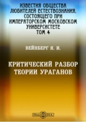 Известия Общества любителей естествознания, состоящего при Императорском Московском Университете: практическое пособие. Том 4