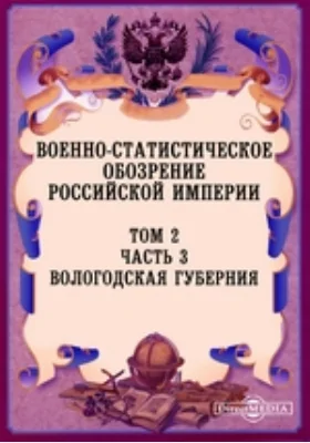 Военно-статистическое обозрение Российской Империи