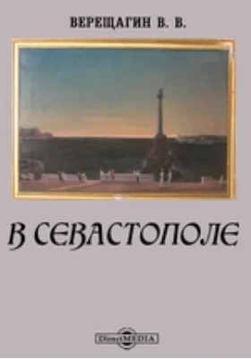 В Севастополе