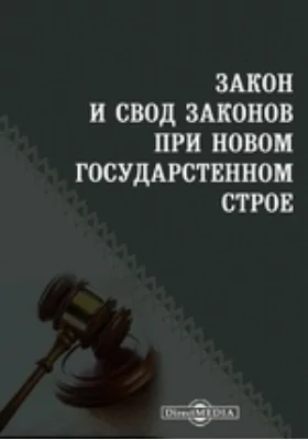 Закон и свод законов при новом государстенном строе // Журнал Министерства Юстиции. Февраль 1908