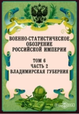 Военно-статистическое обозрение Российской Империи