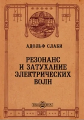 Резонанс и затухание электрических волн