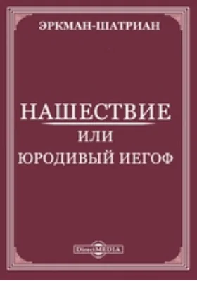 Нашествие или юродивый Иегоф