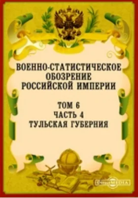 Военно-статистическое обозрение Российской Империи