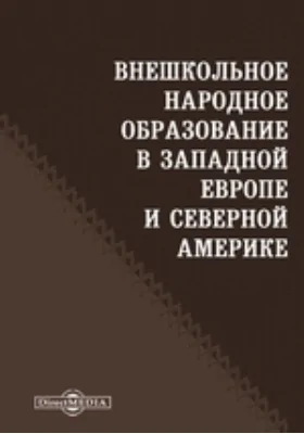 Внешкольное народное образование в Западной Европе и Северной Америке: научная литература