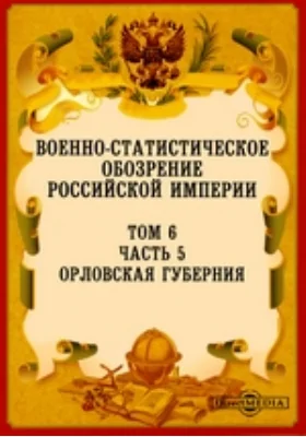 Военно-статистическое обозрение Российской Империи