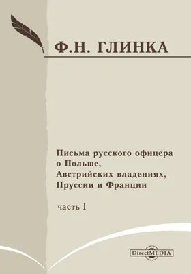 Письма русского офицера о Польше, Австрийских владениях, Пруссии и Франции