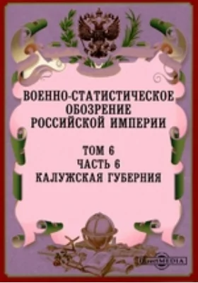 Военно-статистическое обозрение Российской Империи