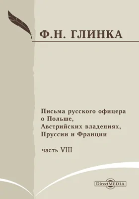 Письма русского офицера о Польше, Австрийских владениях, Пруссии и Франции