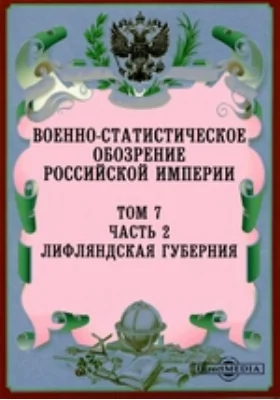 Военно-статистическое обозрение Российской Империи