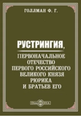 Рустрингия, первоначальное Отечество Первого Российского Великого Князя Рюрика и братьев его