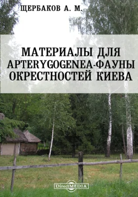 Материалы для Apterygogenea-фауны окрестностей Киева: документально-художественная литература