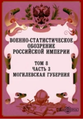 Военно-статистическое обозрение Российской Империи