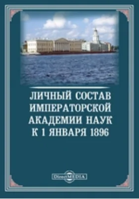 Личный состав Императорской Академии наук к 1 января 1896