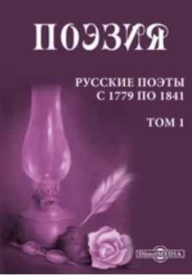 Поэзия. Русские поэты с 1779 по 1841