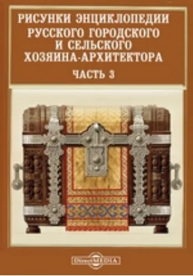 Рисунки энциклопедии русского городского и сельского хозяина-архитектора: энциклопедия, Ч. 3