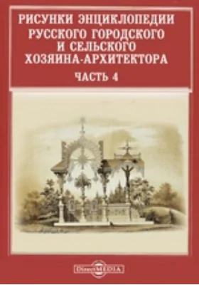 Рисунки энциклопедии русского городского и сельского хозяина-архитектора: энциклопедия, Ч. 4