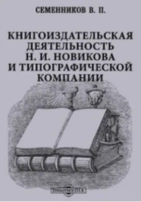 Книгоиздательская деятельность Н. И. Новикова и типографической компании