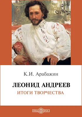 Леонид Андреев: итоги творчества