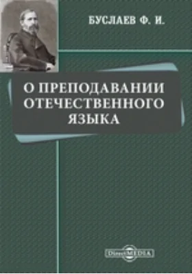 О преподавании отечественного языка