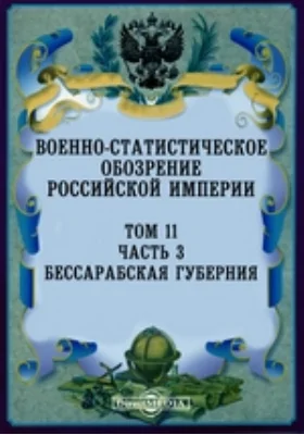 Военно-статистическое обозрение Российской Империи