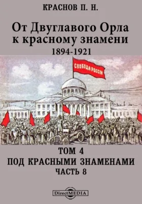 От Двуглавого Орла к красному знамени. 1894–1921