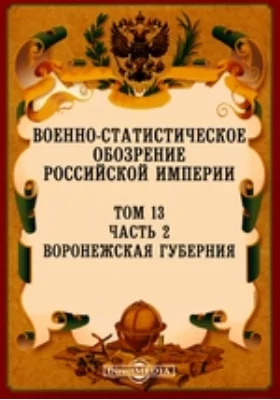 Военно-статистическое обозрение Российской Империи